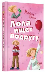 Усі пригоди Лоли: Лола шукає подругу. Книга 1. Абеді І. (Рос) Ранок Р359013Р (9786175409312) (223580)