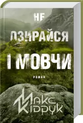 Не озирайся і мовчи. Кідрук М. (Укр) КСД (9786171238657) (483580)