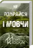 Не озирайся і мовчи. Кідрук М. (Укр) КСД (9786171238657) (483580)