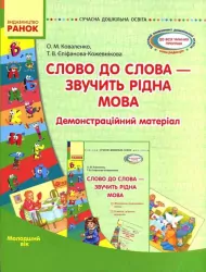 СУЧАСНА дошкільна освіта: Слово до слова-звучить рідна мова Молодший вік. Посібник + Демонстраційний матеріал (Укр) Ранок О134020У (9789667478605) (243680)
