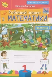 НУШ Математика 1 клас. Робочий зошит. Частина 2 (з 2-х частин) – Листопад Н. (Укр) Оріон (9789669914064) (553780)