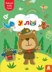 У лісі. Вирізай. Клей. Грай (Укр) Кенгуру (9789667511401) (483880)
