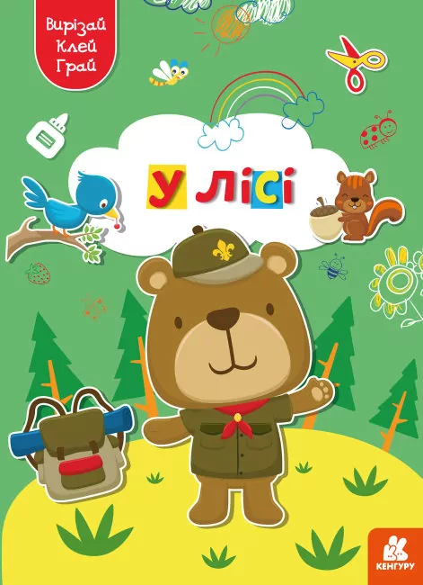 У лісі. Вирізай. Клей. Грай (Укр) Кенгуру (9789667511401) (483880)