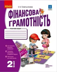 НУШ Фінансова грамотність 2 клас. Робочий зошит (Укр) Ранок Н530169У (9786170973696) (463980)