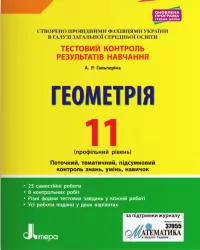 Геометрія 11 клас Профільний рівень Тестовий контроль результатів навчання (Укр) Літера Л1079У (9789669450852) (344180)