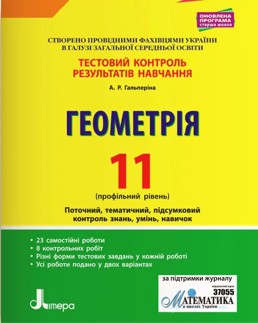 Геометрія 11 клас Профільний рівень Тестовий контроль результатів навчання (Укр) Літера Л1079У (9789669450852) (344180)