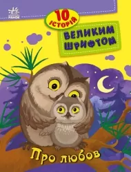 Про любов. 10 історій великим шрифтом. Каспарова Ю.В., Ран Юліта, Конопленко І.І. (Укр) Ранок С603009У (9786170982490) (494280)