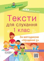 Посібник для вчителя. Тексти для слухання 1 клас За методикою Щоденні 5 Основа НУР031 (9786170037879) (444380)