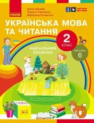 НУШ Українська мова та читання 2 клас. Навчальний посібник для ЗЗСО. Частина 6. Цепова І.В. (Укр) Ранок (9786170987983) (514380)