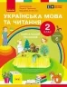 НУШ Українська мова та читання 2 клас. Навчальний посібник для ЗЗСО. Частина 6. Цепова І.В. (Укр) Ранок (9786170987983) (514380)