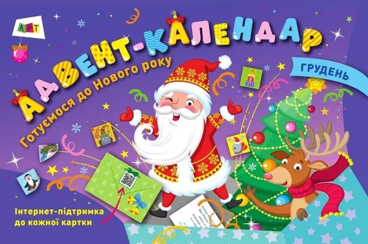 Адвент-календар: Готуємося до Нового року (Укр) АРТ АРТ13103У (9786170957627) (344480)