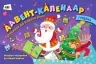 Адвент-календар: Готуємося до Нового року (Укр) АРТ АРТ13103У (9786170957627) (344480)