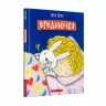 ВРЕДНЮЧКА. Віра Літке (Укр) А-ба-ба-га-ла-ма-га (9786175852170) (474480)