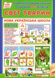 НУШ Комплекс дидактичних ігор для учнів 1-2 класів «Світ тварин» (Укр) Ранок (15211014У) (4823076144050) (314580)