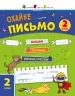 Тренувальний зошит 2 клас. Охайне письмо. Зошит 2. Ільченко К.В. (Укр) АРТ (9786170976123) (494580)