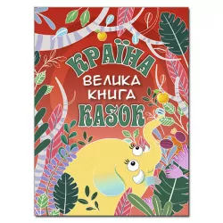 Країна казок. Велика книга (укр) Глорія (9786175369456) (474680)