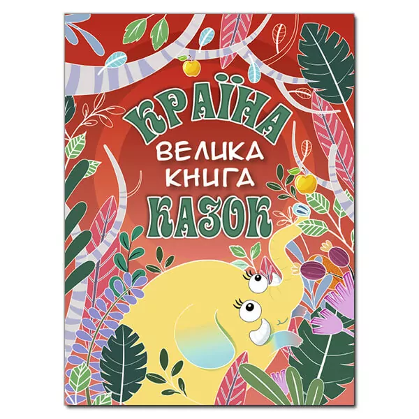 Країна казок. Велика книга (укр) Глорія (9786175369456) (474680)