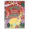 Країна казок. Велика книга (укр) Глорія (9786175369456) (474680)