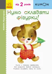 Кумон. Перші кроки. Нумо складати фігурки! Від 2 років. Kumon Toru (Укр) Ранок С763012У (9786170937018) (274980)