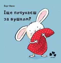 Іще почухаєш за вушком? Йорг Мюле. (Укр) Чорні вівці (9786176142294) (314980)