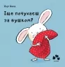 Іще почухаєш за вушком? Йорг Мюле. (Укр) Чорні вівці (9786176142294) (314980)