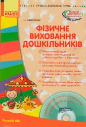 Посібник Фізичне виховання дошкільників Ранній вік (Укр) + Диск Ранок О134111У (9786170931337) (265080)
