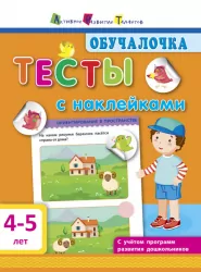 Навчалочка. Тести з наліпками 4-5 років (Рос) АРТ ДШ115037Р (9786170943798) (295080)