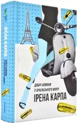 Добрі новини з Аральського Моря. Ірена Карпа (Укр) Книголав (9786177563869) (505080)