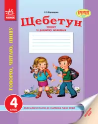 Щебетун зошит з розвитку зв'язного мовлення 4 клас (Укр) Оновлена програма Ранок Д174014У (9786170924759) (275480)