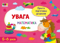 Блокнот Проста підготовка до школи Математика Увага (Укр) АРТ АРТ16907У (9786170961914) (375680)