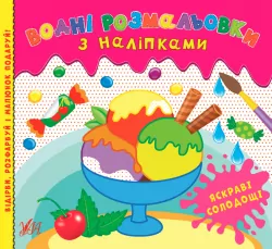 Водні розмальовки з наліпками Яскраві солодощі (Укр) УЛА 22026 (9786175440568) (475880)