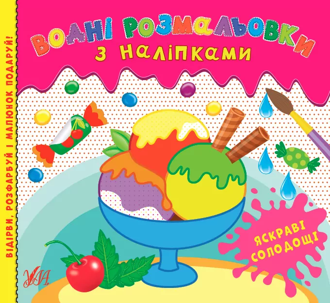 Водні розмальовки з наліпками Яскраві солодощі (Укр) УЛА 22026 (9786175440568) (475880)