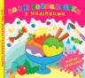Водні розмальовки з наліпками Яскраві солодощі (Укр) УЛА 22026 (9786175440568) (475880)