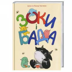 Книга Зоки і Бада Посібник для дітей із виховання батьків 6+ (Укр) Vivat (9786176904915) (285980)
