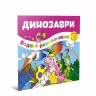 Водяні розмальовки Динозаври (Укр) Талант 12w-Dino (475980)