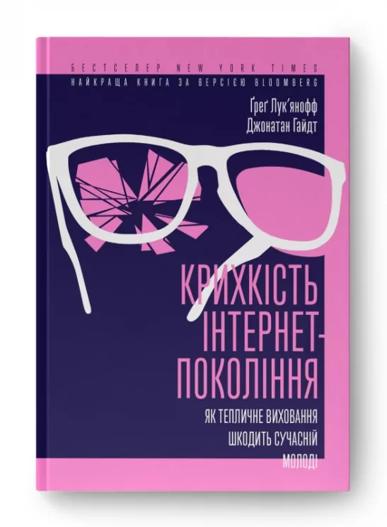 Крихкість інтернет-покоління. Як тепличне виховання шкодить сучасній молоді. Ґреґ Лук'янофф, Джонатан Гайдт (Укр) Наш формат (9786178115753) (506080)