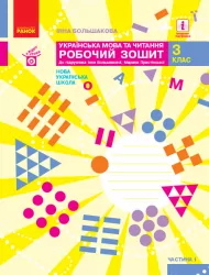 НУШ Українська мова та читання 3 клас. Робочий зошит. До підручника Большакова, Пристінська. Частина 1 (з 2-х частин) (Укр) Ранок (9786170965721) (446280)
