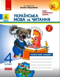 НУШ Українська мова та читання 4 клас. Робочий зошит. Частина 2 (у 2-х частинах) до підручника Вашуленко. Воскресенська Н. О. (Укр) Ранок (9786170971678) (456280)