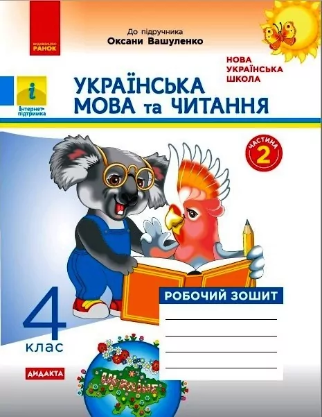 НУШ Українська мова та читання 4 клас. Робочий зошит. Частина 2 (у 2-х частинах) до підручника Вашуленко. Воскресенська Н. О. (Укр) Ранок (9786170971678) (456280)