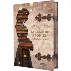 Книжкові хроніки Анімант Крамб. Young adult. Книга 1 – Лінь Ріна (Укр) Фабула (9786175222058) (516280)