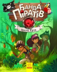 Банда Піратів. Принц Гула (Укр) Ранок (9786170937407) (286480)