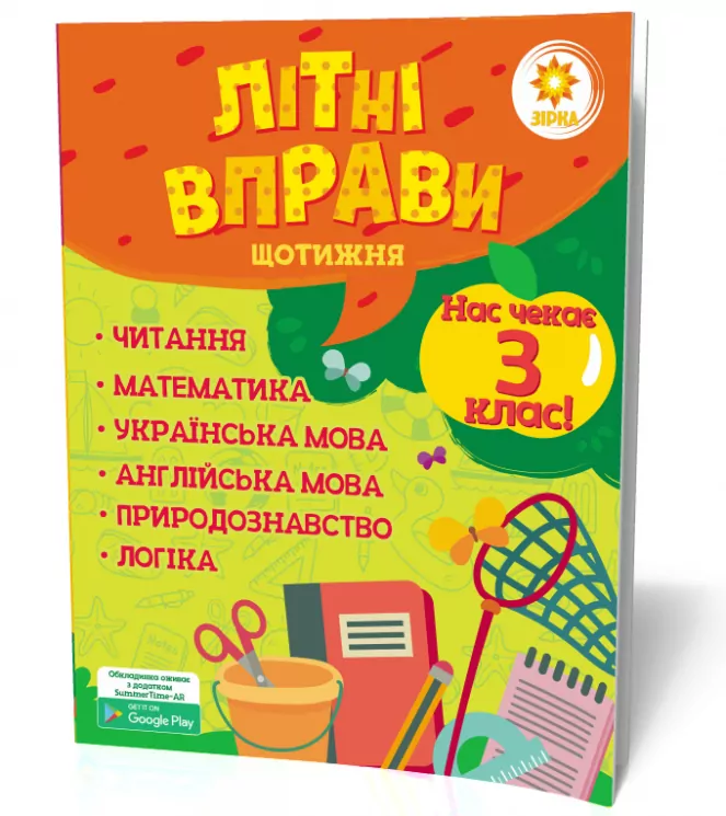 Літні вправи. Нас чекає 3 клас (Укр) Зірка 95421 (9786176340768) (286780)