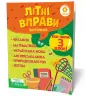 Літні вправи. Нас чекає 3 клас (Укр) Зірка 95421 (9786176340768) (286780)
