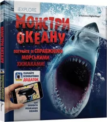 Монстри океану Енциклопедія з доповненою реальністю iExplore (Укр) Талант (9789669356062) (346880)