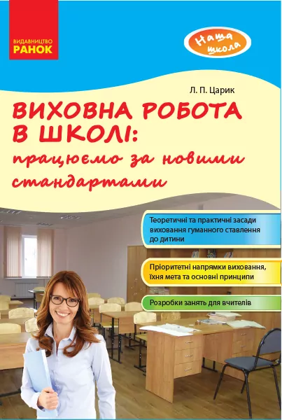 Наша школа: Виховна робота в школі: працюємо за новими стандартами (Укр) Ранок О208015У (9786170948557) (306980)