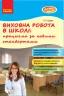 Наша школа: Виховна робота в школі: працюємо за новими стандартами (Укр) Ранок О208015У (9786170948557) (306980)