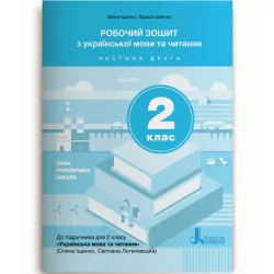 НУШ Українська мова та читання 2 клас. Робочий зошит. Частина 2. До підручника Іщенко О.Л., Логачевська С.П. (Укр) Літера Л1109У (9789669451163) (346980)