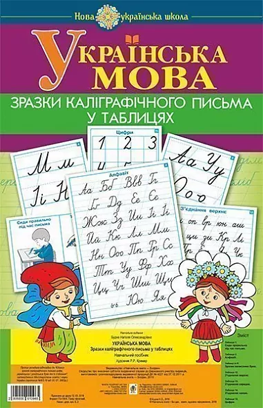 Українська мова 1 клас Зразки каліграфічного письма у таблицях НУШ (Укр) Богдан (2005000010965) (467080)