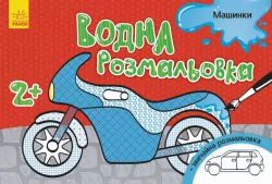 Водна розмальовка: Машинки (у) (267180)