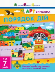 АРТ вирізалка: Порядок дій АРТ НШ13704У (9786170945471) (297180)